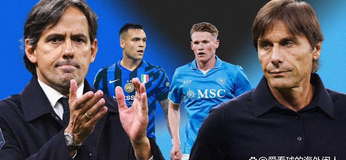 意甲冠军悬念再升级：孔蒂有望缔造历史神迹，赛事或将迎来附加赛决战